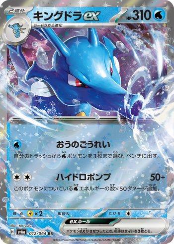 Kingdra ex (012JP/064)