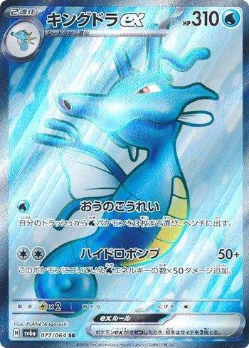 Kingdra ex (077JP/064)
