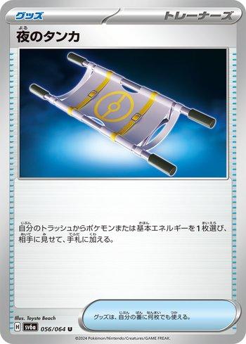 Night Stretcher (056JP/064)
