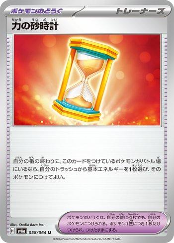 Powerglass (058JP/064)