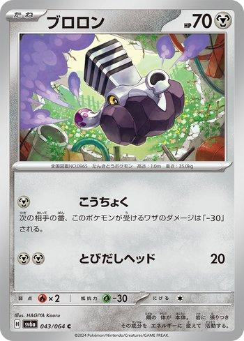 Varoom (043JP/064) — Liga BR — SV6A