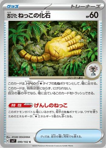 Antique Root Fossil (090/102) — Stellar Miracle
