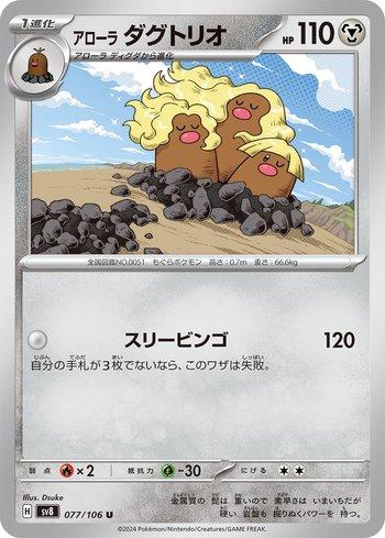 Alolan Dugtrio (077/106)