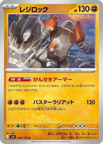 Regirock (049/100) — Liga BR — SV9