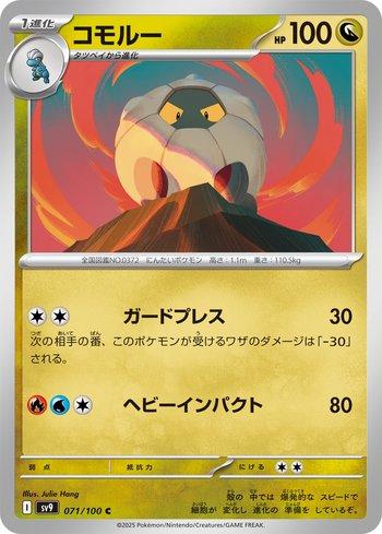 Shelgon (071/100)
