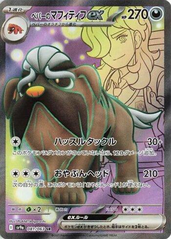 Arven's Mabosstiff ex (081/063)