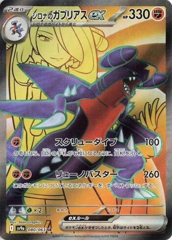 Cynthia's Garchomp ex (080/063)