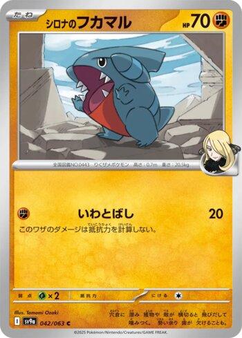 Cynthia's Gible (042/063)