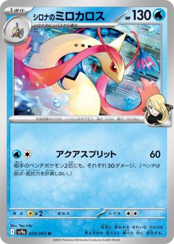 Cynthia's Milotic (029/063)