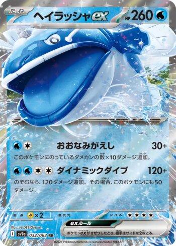 Dondozo ex (032/063)