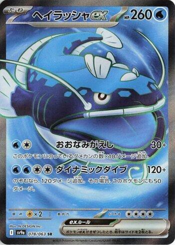 Dondozo ex (078/063)