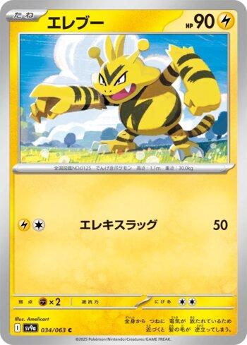 Electabuzz (034/063)