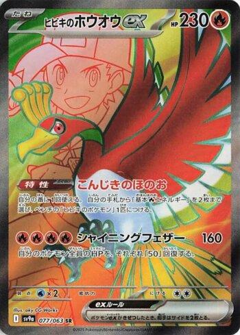 Ethan's Ho-Oh ex (077/063)