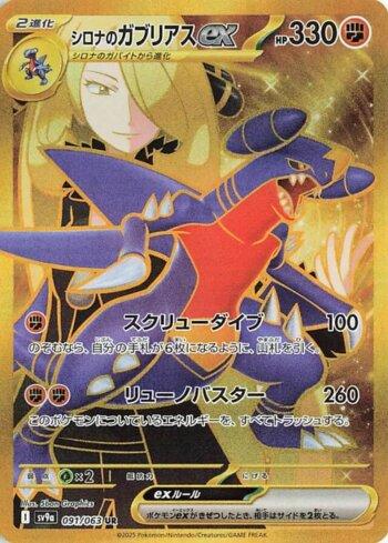Garchomp ex da Cíntia / Cynthia