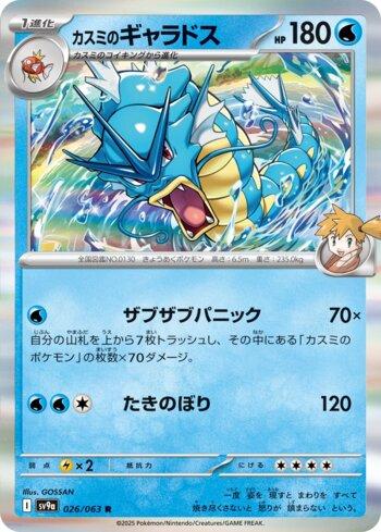 Misty's Gyarados (026/063)