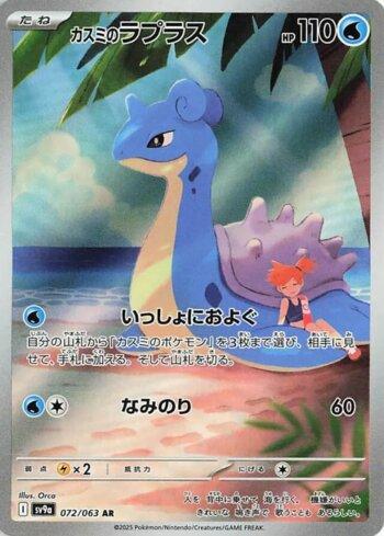 Misty's Lapras (072/063)