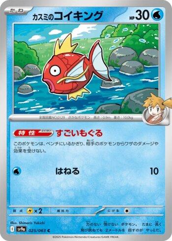 Misty's Magikarp (025/063)