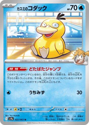 Misty's Psyduck (022/063)
