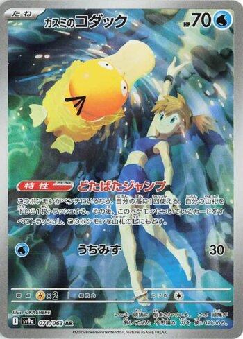 Misty's Psyduck (071/063)