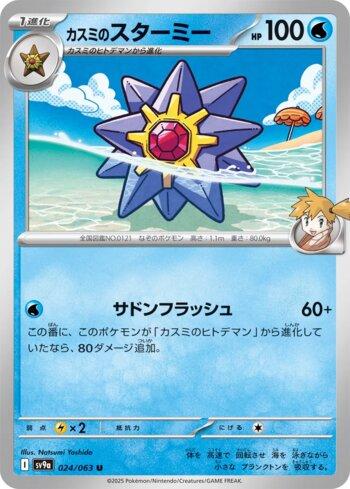 Misty's Starmie (024/063)