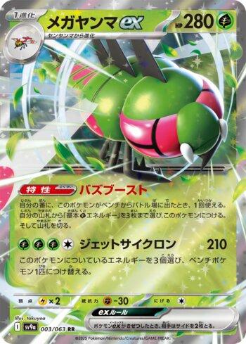 Yanmega ex (003/063)