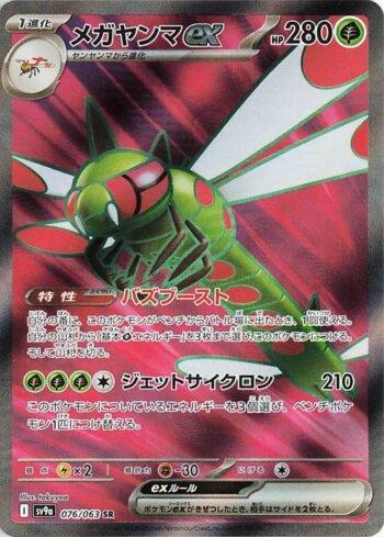 Yanmega ex (076/063)