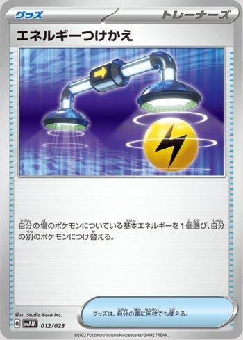 Energy Switch (012/023)