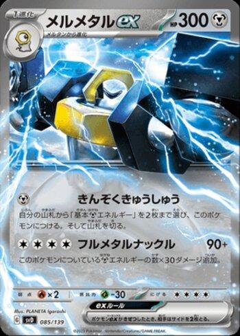 Melmetal ex (085/139)