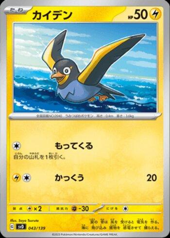 Wattrel (043/139)