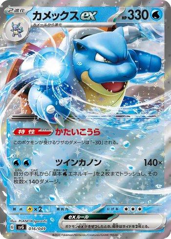 Blastoise ex (016/049)