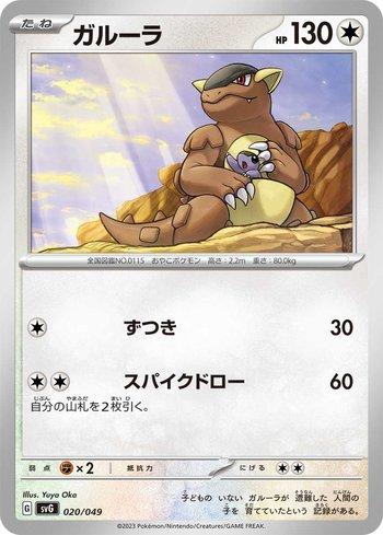 Kangaskhan (020/049)