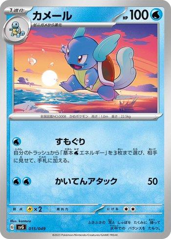 Wartortle (015/049)