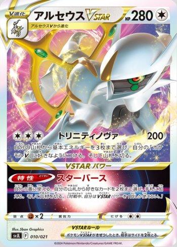 Arceus-VSTAR (010/021)