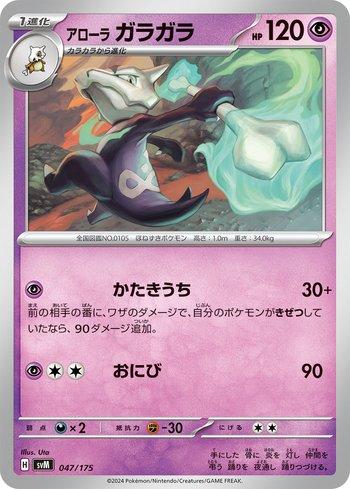Alolan Marowak (047/175)