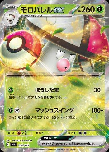 Amoonguss ex (010/175)
