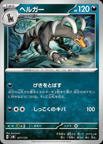 Houndoom (077/175)