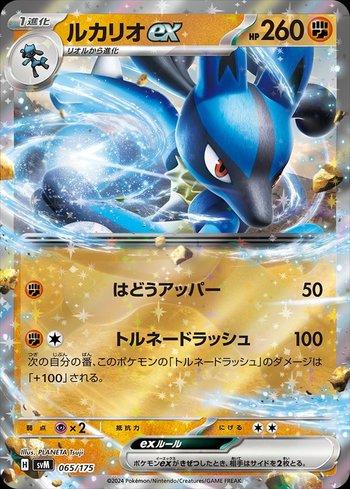 Lucario ex (065/175)