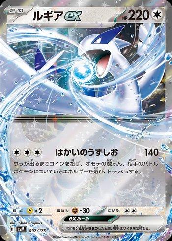 Lugia ex (097/175)