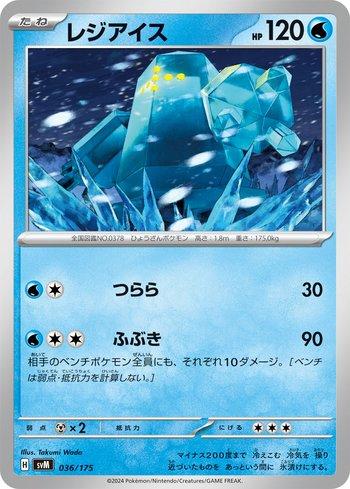 Regice (036/175)