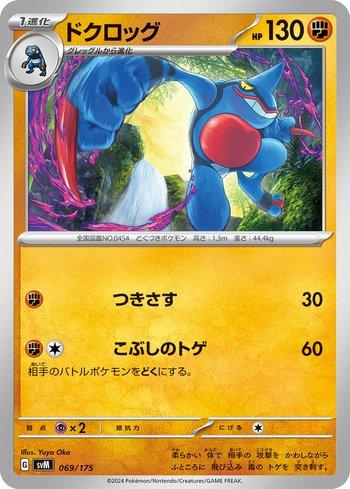Toxicroak (069/175)