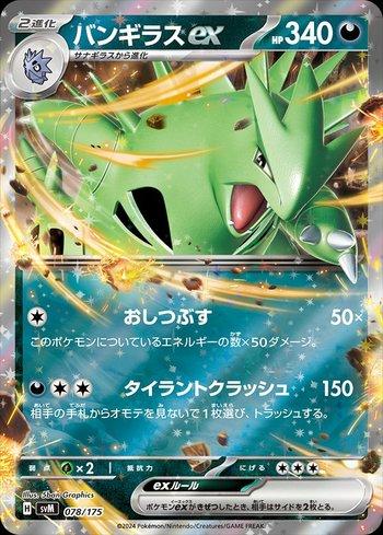 Tyranitar ex (078/175)