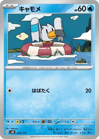 Wingull (032/175)