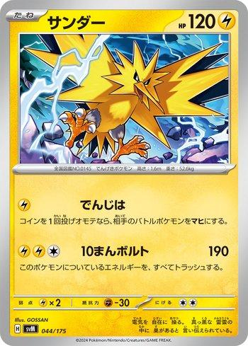 Zapdos (044/175)