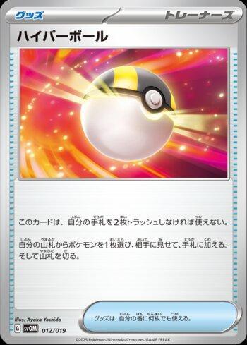 Ultra Bola / Ultra Ball (012/019)