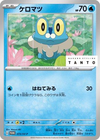 Froakie