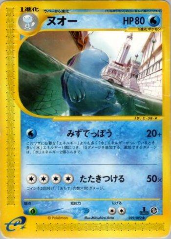 Quagsire (029/092)