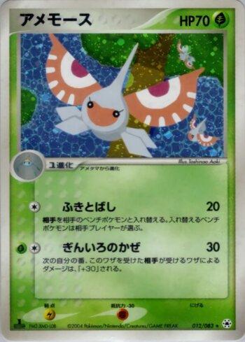 Masquerain (012/083)
