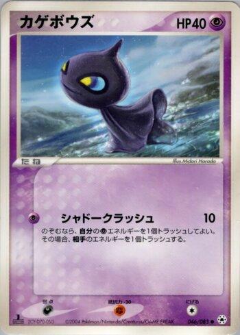 Shuppet (046/083)