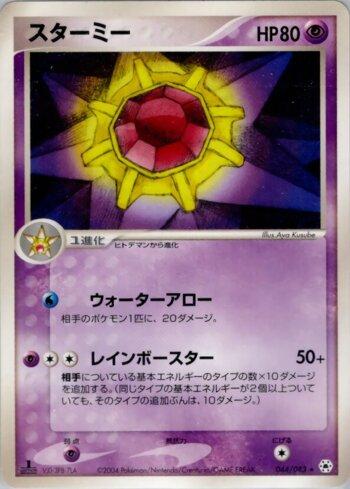 Starmie (044/083)