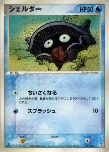 Shellder (021/052)